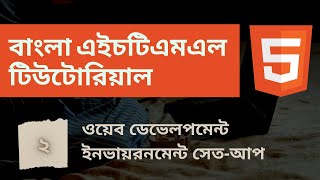 Web Development Environment Setup in Bengali | বাংলা #html #webdev #bangla