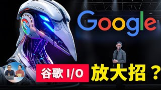 Google 放大招！正面硬刚 GPT-4o？开发者大会公布五大重磅更新！！ | 零度解说