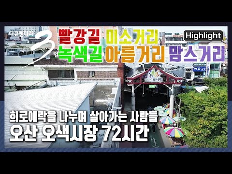 [다큐3일★하이라이트] 다섯가지의 빛깔을 지녔다는 이름처럼 풍성한 먹거리,볼거리를 자랑하는 오산시 전통시장 “백 년이 넘도록 오산 오색시장 72시간원” (KBS 211003 방송)