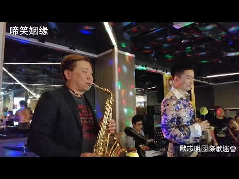 啼笑姻緣，聽出耳油@歐志明歌迷聯歡會7月6号