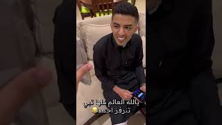 احمد البارقي مع فيصل اليامي والعب وضحك وطقطقه سنابات 6 ذو القعدة 2024