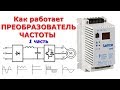 Как работает ПРЕОБРАЗОВАТЕЛЬ ЧАСТОТЫ Часть 1