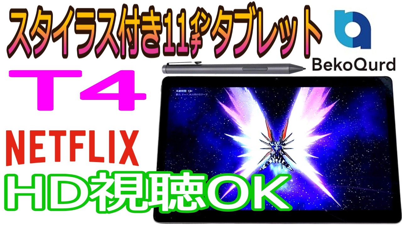スタイラス付き【BekoQurd T4】11インチAndroidタブレット。美画面＆軽快HelioG99