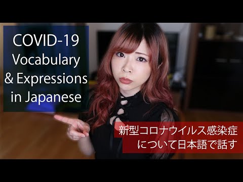 COVID-19 / Coronavirus Vocabulary & Expressions in Japanese