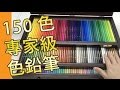 150全色專家級色鉛筆木顏色Holbein日本製(素描教學班)@屯門畫室 holein artist colour pencil 150 colours