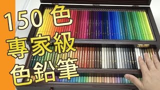 150全色專家級色鉛筆木顏色Holbein日本製(素描教學班)@屯門 ...