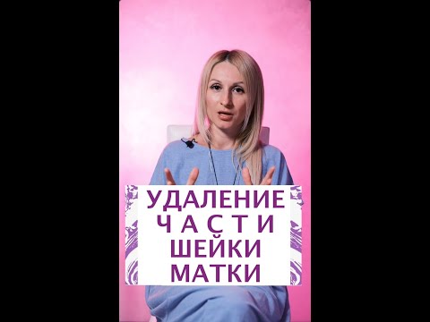Конизация шейки матки