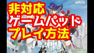 【原神】非対応ゲームパッドでプレイするやり方