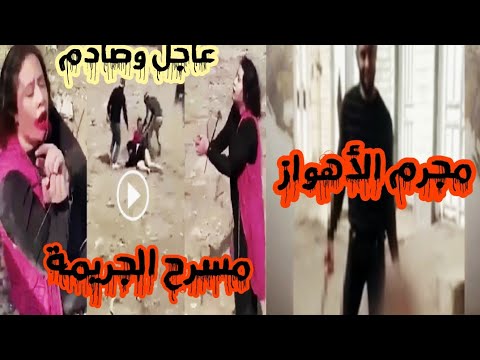 مجرم الأهواز الإيراني قطع رأس زوجته مونا حيدر وتجول بها بالشارع سبب وتفاصيل جريمة الأهواز