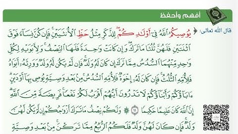 سورة النساء (11-12) - أفهم وأحفظ. #الصف_الثاني_عشر @Sarah-2022