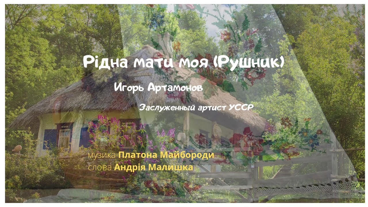 Рідна мати моя