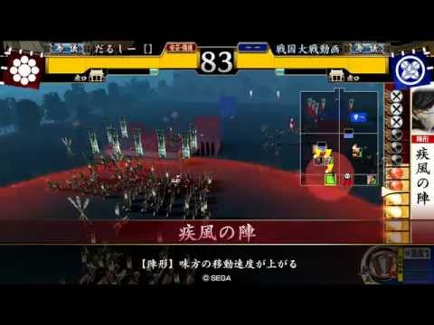 [戦国大戦] 疾風の陣でがんばるpart16  [征8国]疾風ケニア
