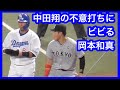 中田翔の背後からの不意打ちにビビる岡本和真　中日ドラゴンズVS読売ジャイアンツ　2024/04/02