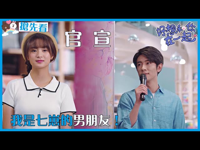 「好想和你在一起」EP20 預告：冰山教授在發佈會公佈和戚年的戀情？