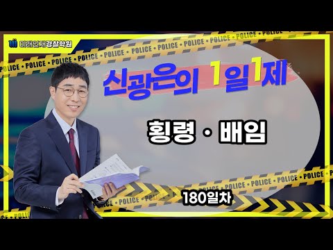 【형사법】 05월24일(수) 1일1제 180일차 - 횡령·배임