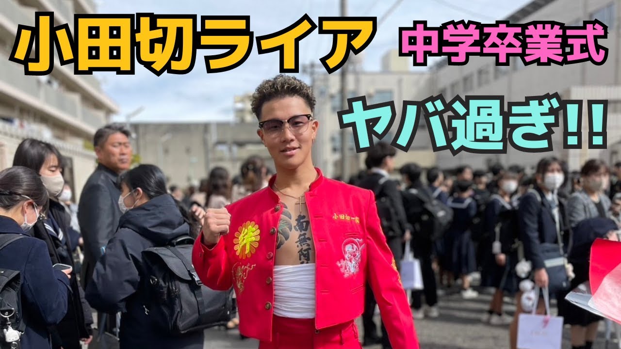 名古屋ナンバーワン中学生「小田切ライア」卒業式がヤバ過ぎる!!本編 YouTube