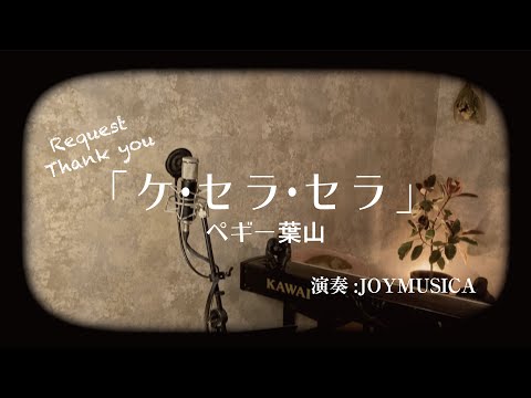 ケ・セラ・セラ / ペギー葉山 【歌ってみた】【歌詞付き】covered by JOYMUSICA