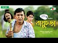 বায়ুচড়া |  Bayuchora | Eid Natok 2021 | Chanchal | Salauddin Lavlu | Sahanaz Khushi | Channel i Tv