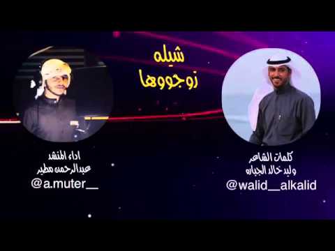 زوجوها المنشد عبدالرحمن مطير