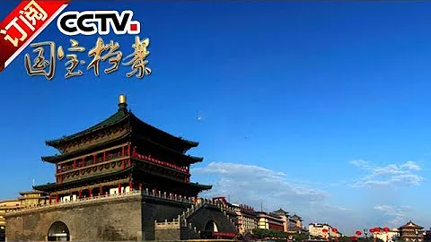 《國寶檔案》 20180104 天下名樓——“越制”的鐘鼓樓 | CCTV中文國際 - 天天要聞