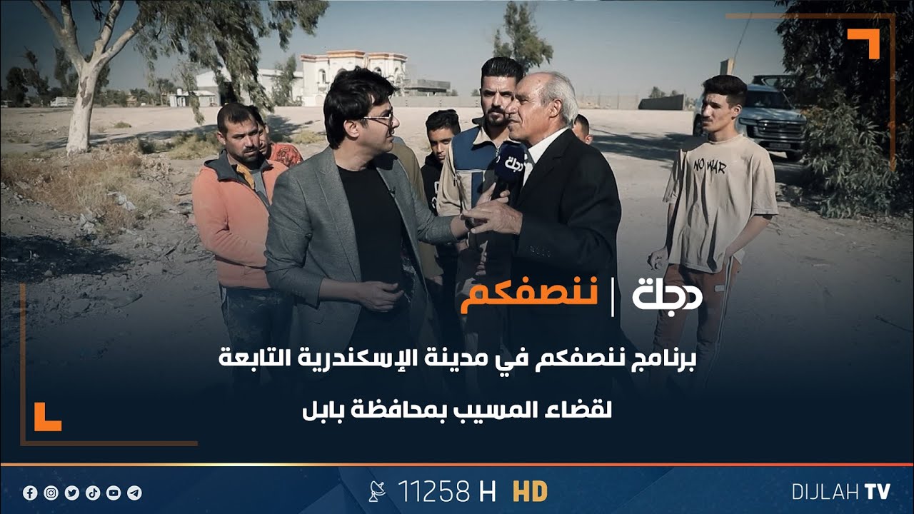 برنامج ننصفكم في مدينة الإسكندرية التابعة لقضاء المسيب بمحافظة بابل، تابعونا اليوم الساعة 9 مساءً