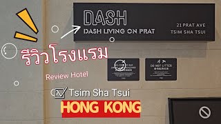 รีวิวโรงแรม Dash Living On Prat. Hong Kong