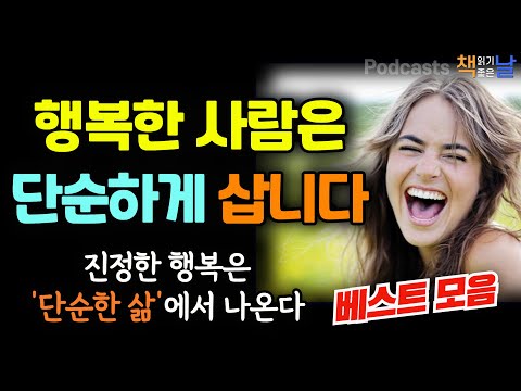 [행복한 사람은 단순하게 삽니다] 진정한 행복은 단순한 삶에서 나온다│가장 단순한 삶을 살아라│마음이 편해지는 책듣고 힐링하기│오디오북 책읽어주는여자 podcasts