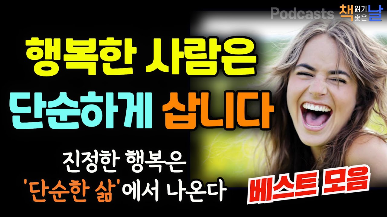 [행복한 사람은 단순하게 삽니다] 진정한 행복은 단순한 삶에서 나온다│가장 단순한 삶을 살아라│마음이 편해지는 책듣고 힐링하기│오디오북 책읽어주는여자 podcasts