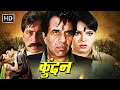 Dharmendra shakti kapoor      superhit hindi action movie  full  kundan