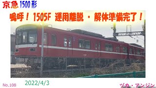 【京急】嗚呼！1505F 運用離脱・解体準備完了！