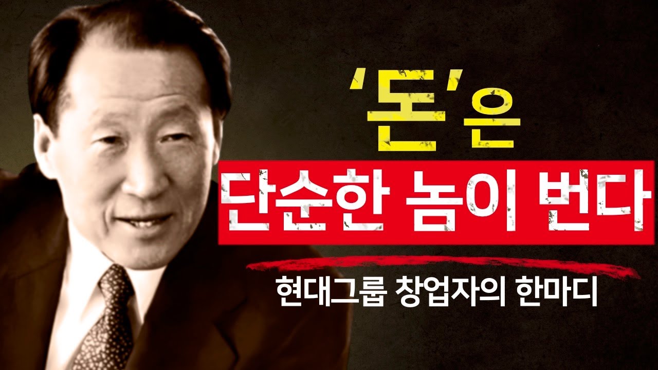 왜 단순한 사람이 결국 부자가 되는가 - 정주영의 철학