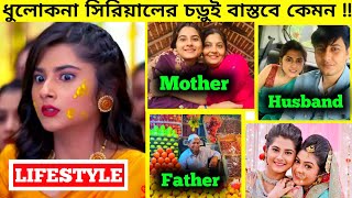 Sweta Mishra Lifestyle 2022 / Dhulokona Serial Actress Sweta Mishra Biography / ধূলোকণা