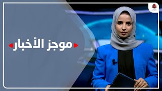 موجز الاخبار | 31 - 08 - 2022 | تقديم صفاء عبد العزيز | يمن شباب