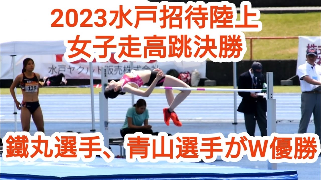 【2023水戸招待陸上】女子走高跳決勝[鐵丸美由紀選手、青山夏実選手が優勝] - YouTube