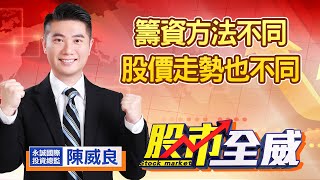 中視【股市全威】20210722 #陳威良：籌資方法不同，股價走勢也不同 #中視 #中視新聞 #股市全威 #永誠國際投顧