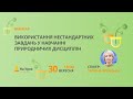 Використання нестандартних завдань у навчанні природничих дисциплін