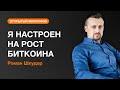 Я НАСТРОЕН НА РОСТ БИТКОИНА | AMarkets