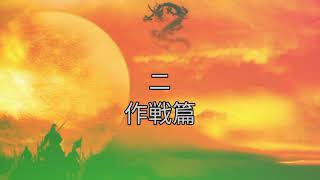 孫子兵法  全13篇  1-2篇  中国語原文　日本現代語訳　＠包羅万象　歴史チャンネル