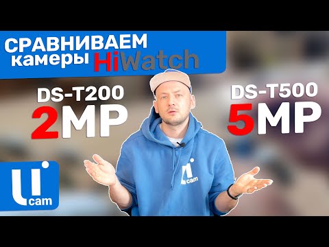 Сравнение Качества Камер HiWATCH - DS-T200 2MP vs DS - T500 5 MP / Какую Камеру Выбрать?