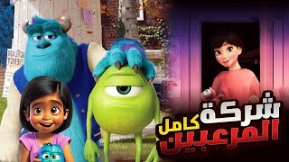 بداية مارد وشوشني وشلبي سلوفان في شركة المرعبين المحدودة!! الملخص كامل ملخص افلام Monster Inc 1️⃣2️⃣