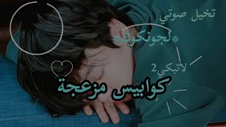 تخيل صوتي لجونكوك|لاتبكي2-كوابيس مزعجة|