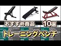トレーニングベンチ おすすめ10選【2026年】