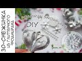 Снежинка на елку. 3D-снежинка из фоамирана DIY | Snowflake on the Christmas tree