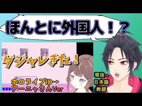 【リアクション動画】ホロライブID アーニャ(Anya)さんの日本語がすごすぎる!?現役日本語教師が本気で解説します!