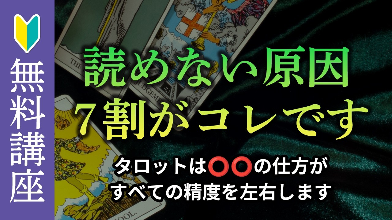 【🔰甘口タロット講座③】タロットは「読む前」に決まる。当たる答えを勝手に引き出す「設定」の秘訣
