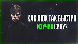 Как Люк так быстро освоил Силу? | Star Wars: Истории