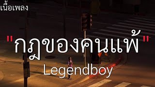 (เนื้อเพลง) กฏของคนแพ้ - Legendboy 🤍🎧