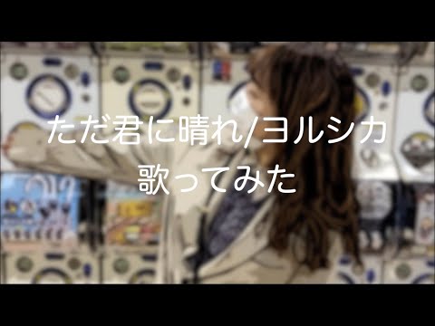 《歌手目指している19歳がカラオケで歌ってみた》ただ君に晴れ/ヨルシカ