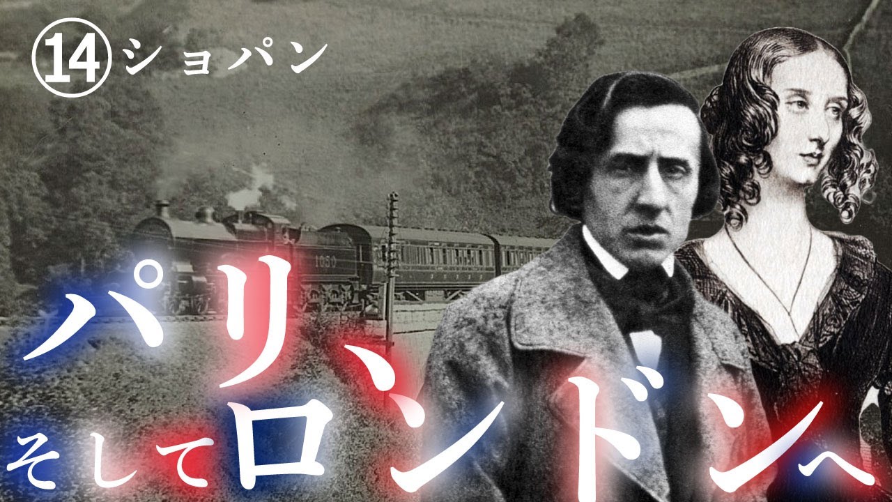 ショパン【生涯と名曲】パリでの最後のコンサート、そしてイギリスへ ショパン【生涯と名曲】パリでの最後のコンサート、そしてイギリスへ