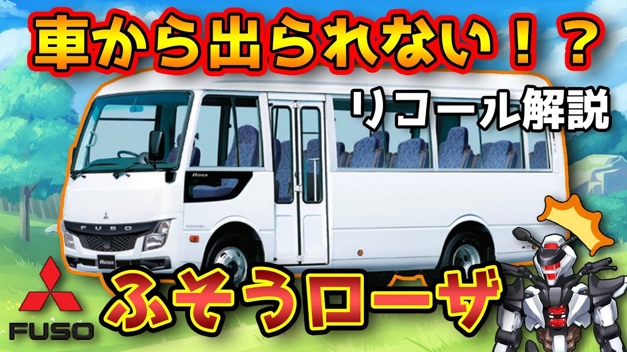 三菱ふそう ふそうローザ】車から出られない！？ドア開閉不能リコール